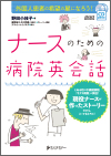 ナースのための病院英会話