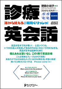 診療英会話