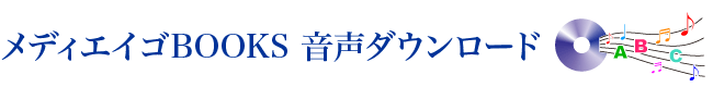 メディエイゴBOOKS好評発売中