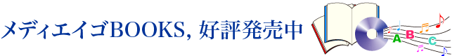 メディエイゴBOOKS好評発売中