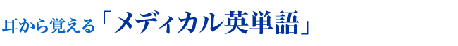 メディカル英単語 ver.1