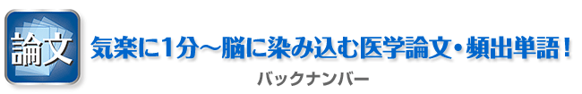 気楽に1分～脳に染み込む医学論文・頻出単語！