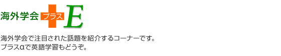 海外学会＋E